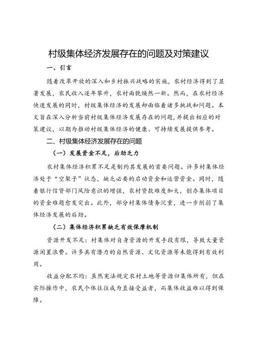 村级集体经济发展存在的问题及对策建议.docx