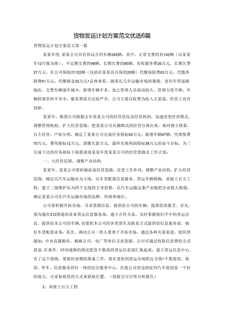 货物发运计划方案范文优选6篇.docx_第1页