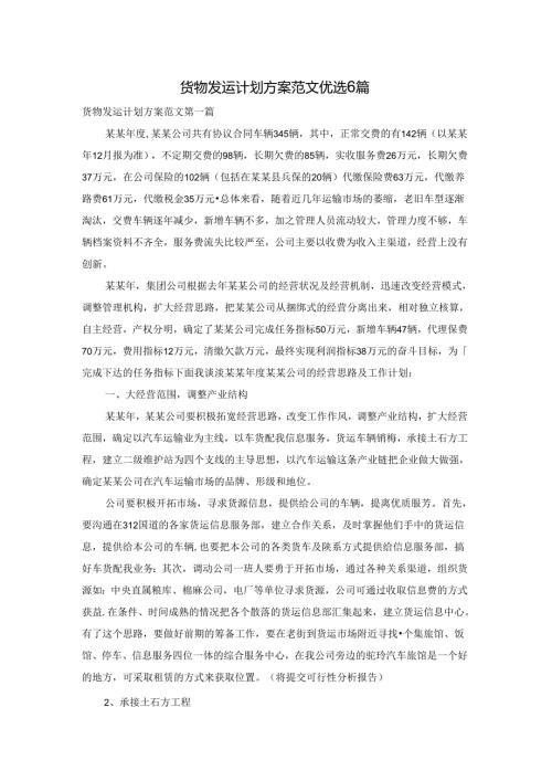 货物发运计划方案范文优选6篇.docx
