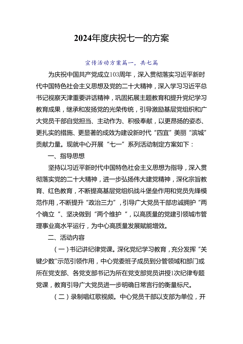2024庆祝七一的方案.docx_第1页