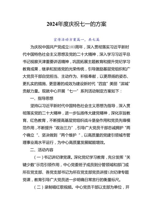2024庆祝七一的方案.docx