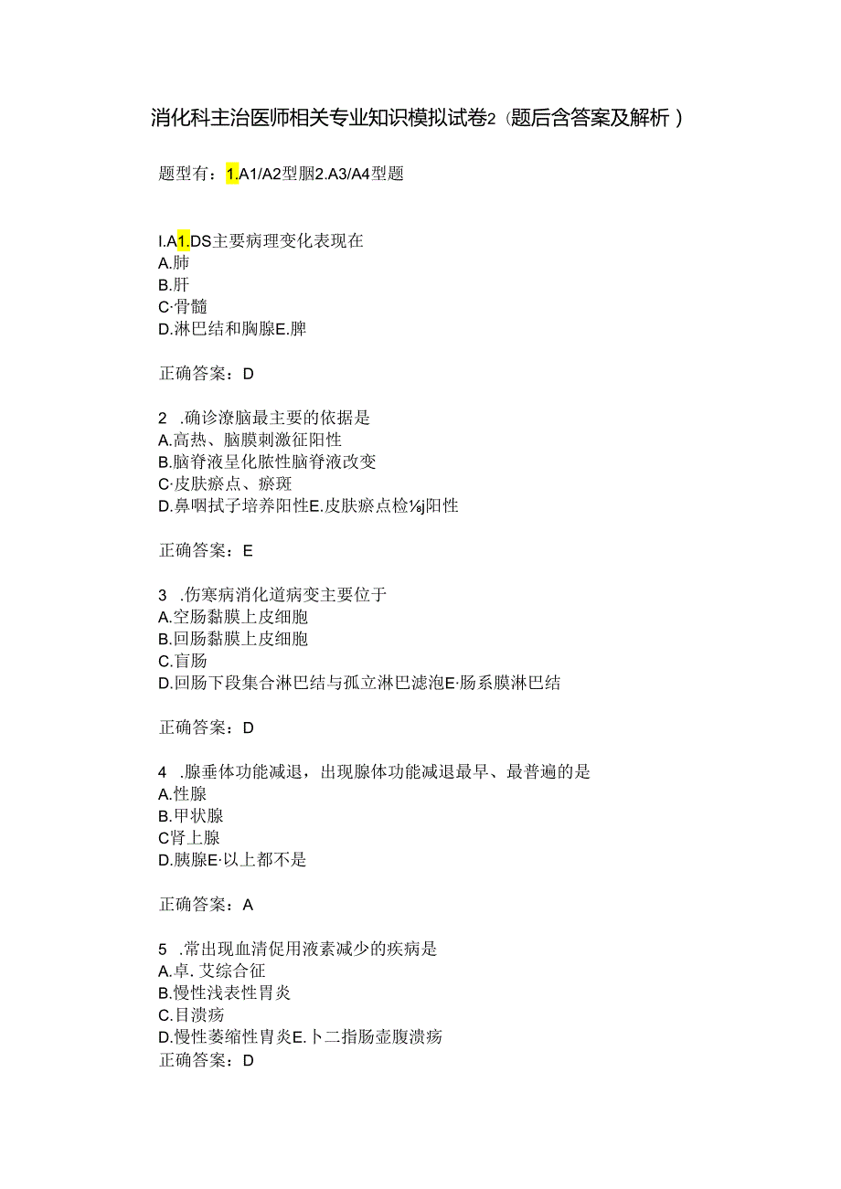 消化科主治医师相关专业知识模拟试卷2(题后含答案及解析).docx_第1页