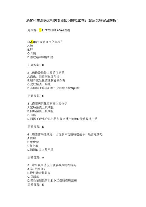 消化科主治医师相关专业知识模拟试卷2(题后含答案及解析).docx