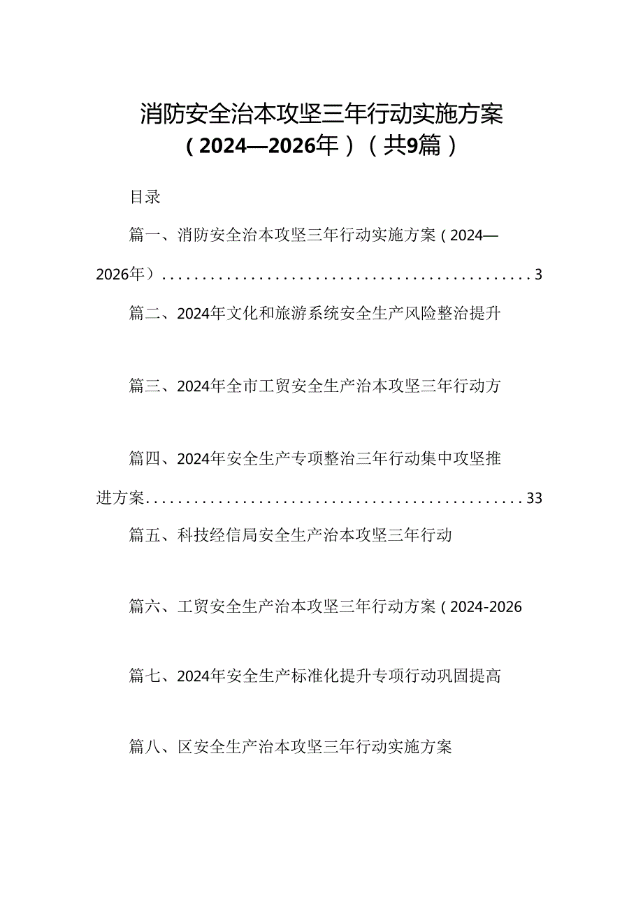 （9篇）消防安全治本攻坚三年行动实施方案（20242026年）（精选版）.docx_第1页