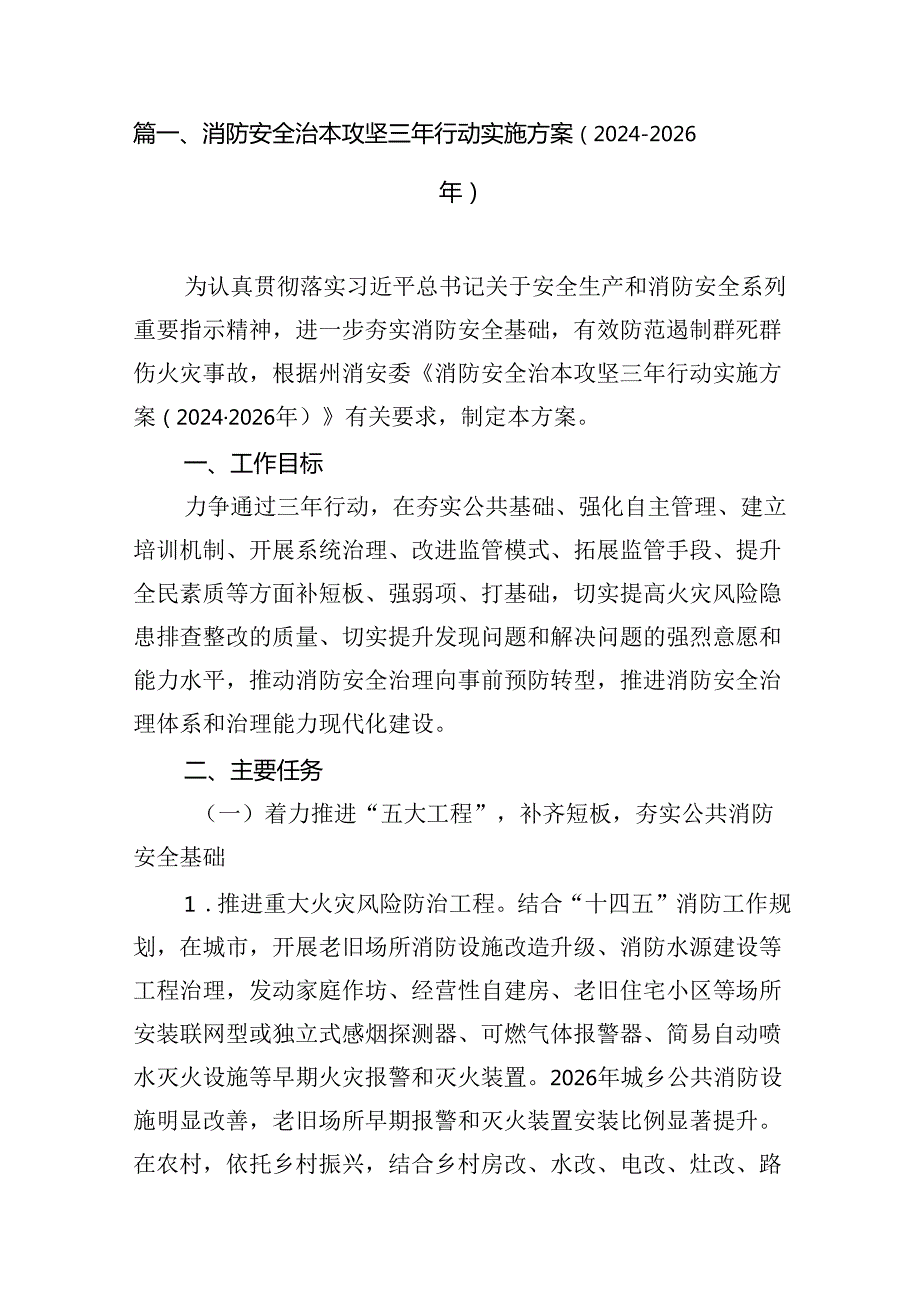 （9篇）消防安全治本攻坚三年行动实施方案（20242026年）（精选版）.docx_第3页