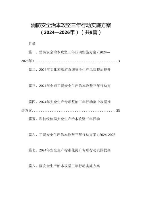 （9篇）消防安全治本攻坚三年行动实施方案（20242026年）（精选版）.docx
