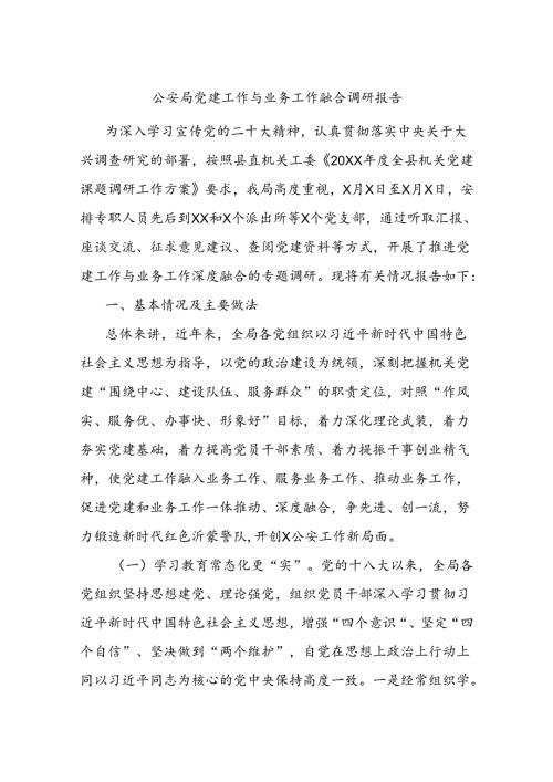 公安局党建工作与业务工作融合调研报告.docx