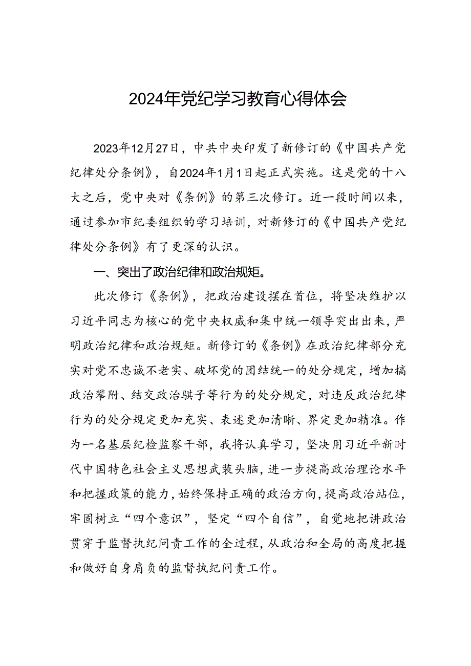 党员干部关于2024年党纪学习教育的心得体会(五篇).docx_第1页