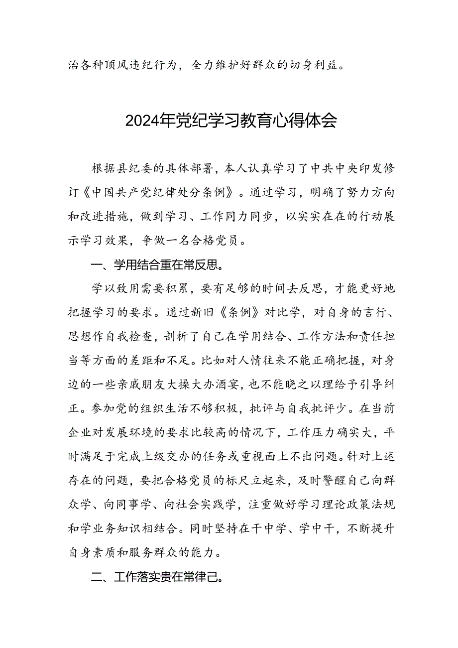 党员干部关于2024年党纪学习教育的心得体会(五篇).docx_第3页