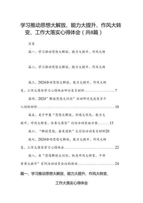 2024学习推动思想大解放、能力大提升、作风大转变、工作大落实心得体会优选8篇.docx