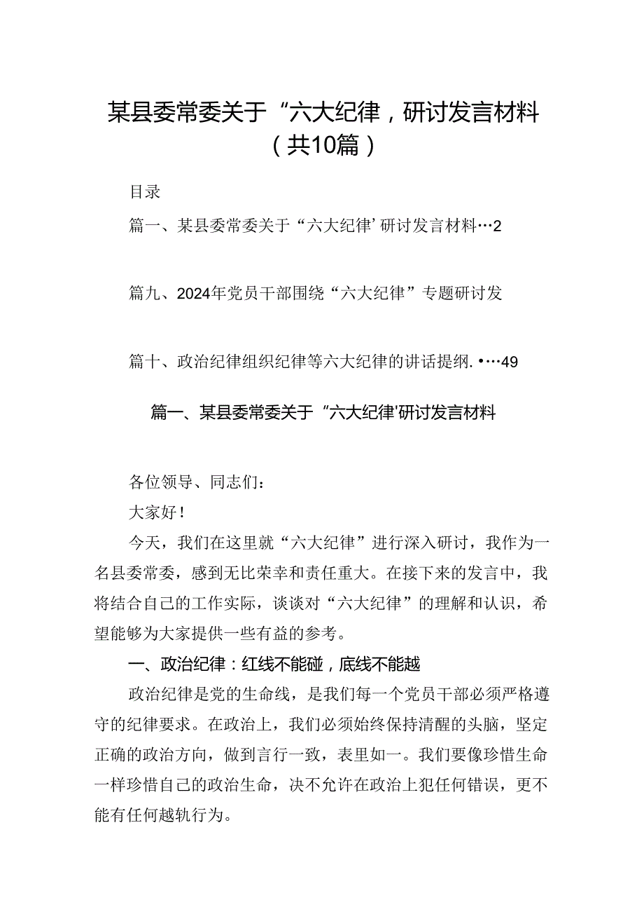 （10篇）某县委常委关于“六大纪律’研讨发言材料（优选）.docx_第1页