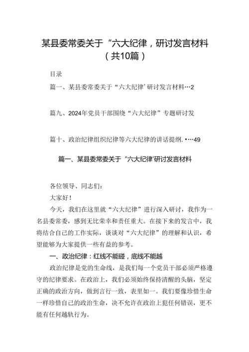 （10篇）某县委常委关于“六大纪律’研讨发言材料（优选）.docx