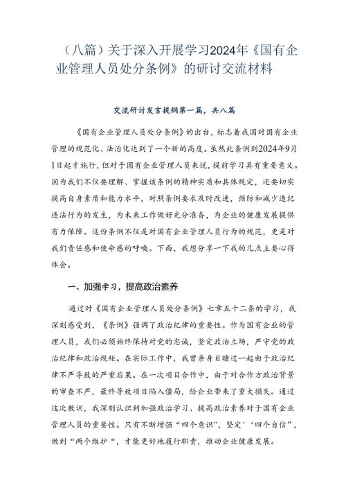 （八篇）关于深入开展学习2024年《国有企业管理人员处分条例》的研讨交流材料.docx