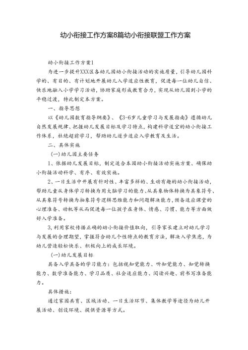 幼小衔接工作方案8篇 幼小衔接联盟工作方案.docx