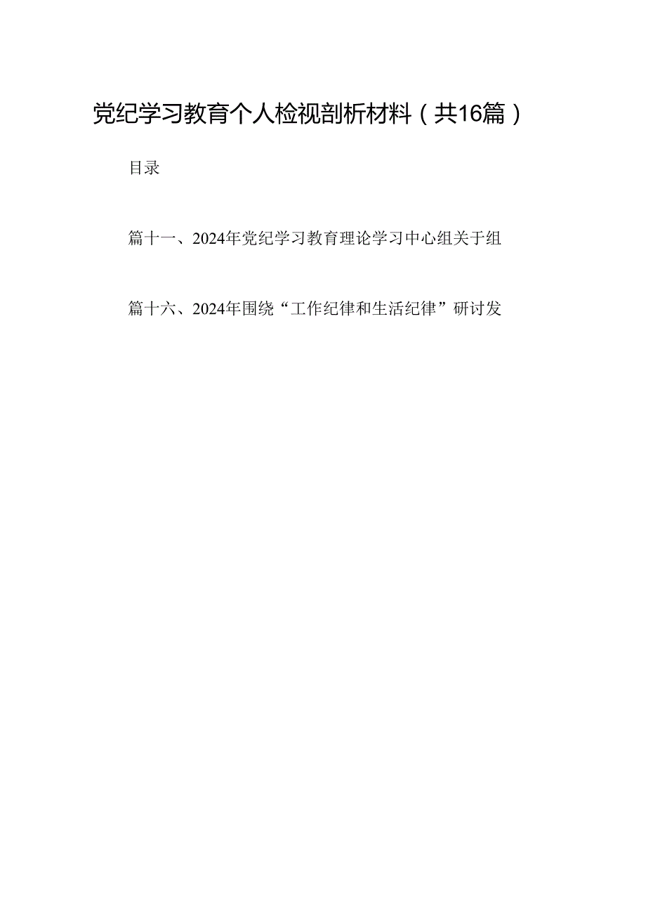 党纪学习教育个人检视剖析材料16篇专题资料.docx_第1页