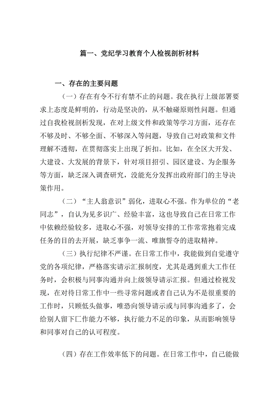 党纪学习教育个人检视剖析材料16篇专题资料.docx_第2页