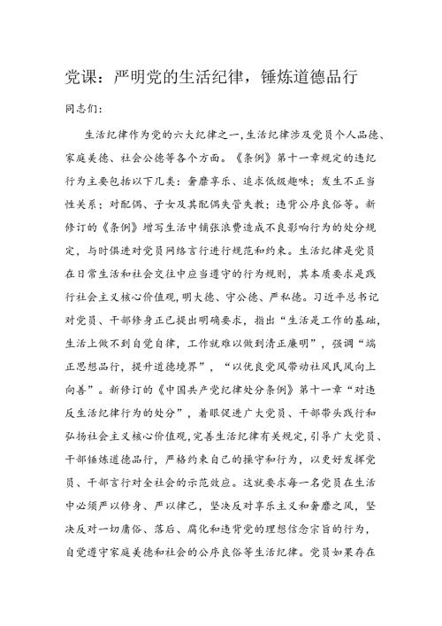 党课：严明党的生活纪律锤炼道德品行(1).docx