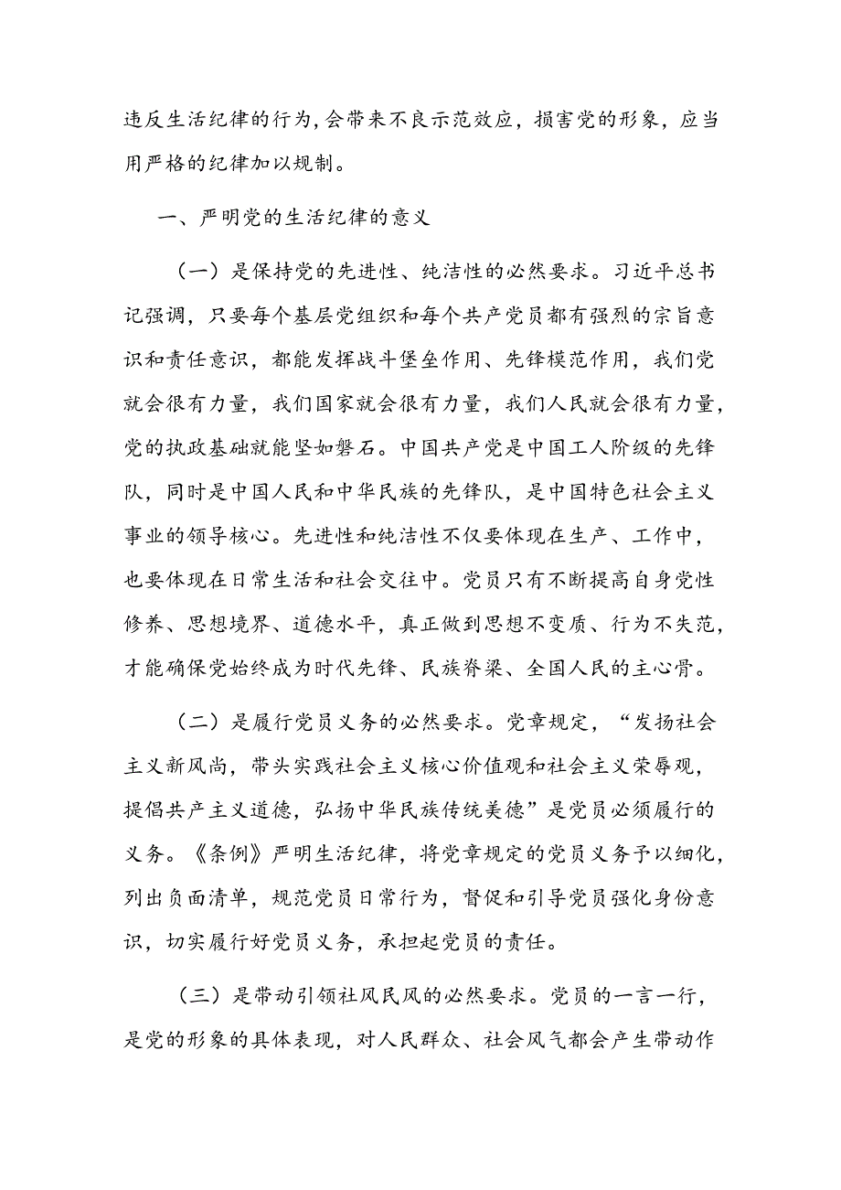 党课：严明党的生活纪律锤炼道德品行(1).docx_第2页