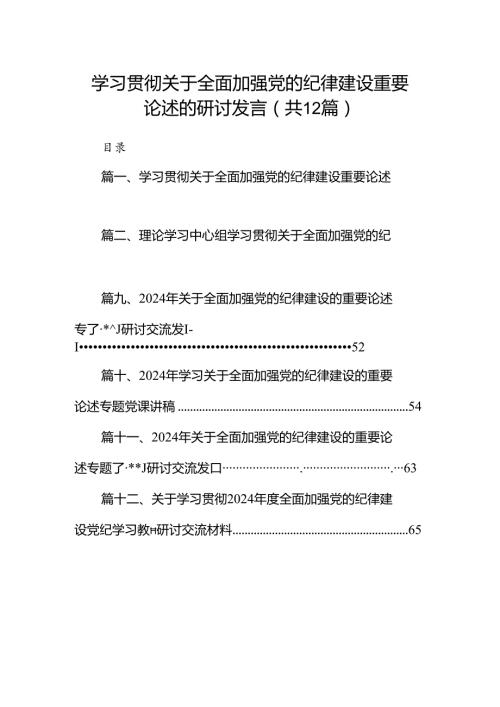 学习贯彻关于全面加强党的纪律建设重要论述的研讨发言（共12篇选择）.docx