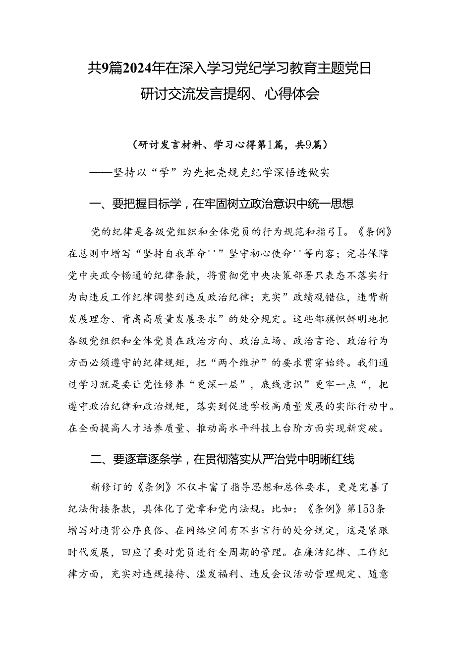 共9篇2024年在深入学习党纪学习教育主题党日研讨交流发言提纲、心得体会.docx_第1页