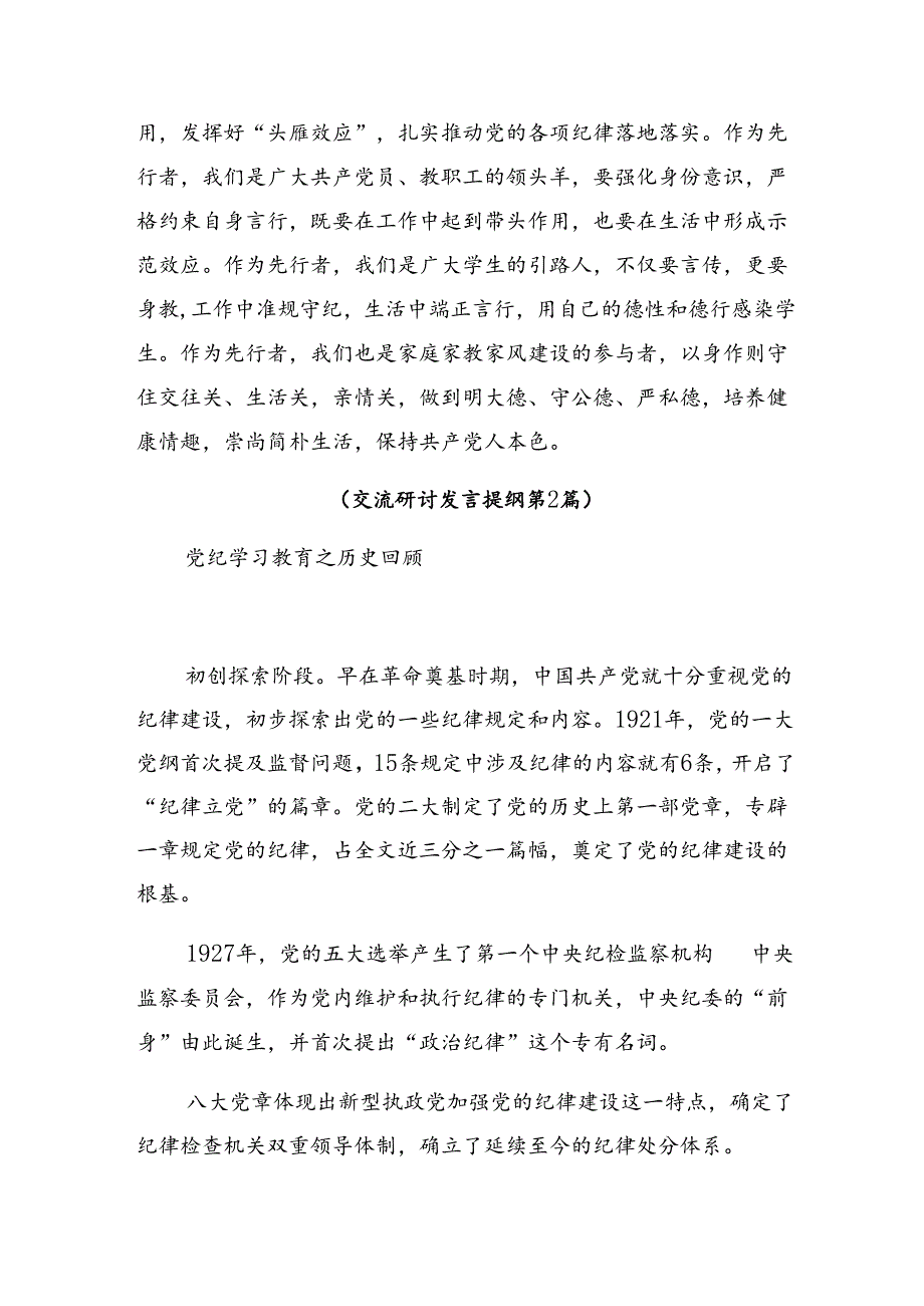 共9篇2024年在深入学习党纪学习教育主题党日研讨交流发言提纲、心得体会.docx_第3页