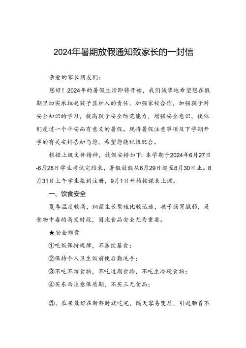 小学关于2024年暑假放假安全提醒致家长的一封信四篇.docx