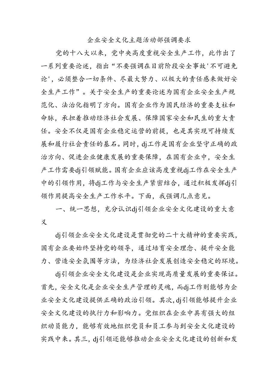 企业安全文化主题活动部强调要求.docx_第1页