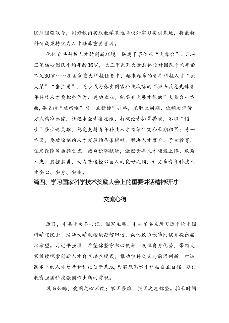 学习2024年在全国科技大会、国家科学技术奖励大会、两院院士大会上的重要讲话精神研讨发言材料（共15篇）.docx_第2页