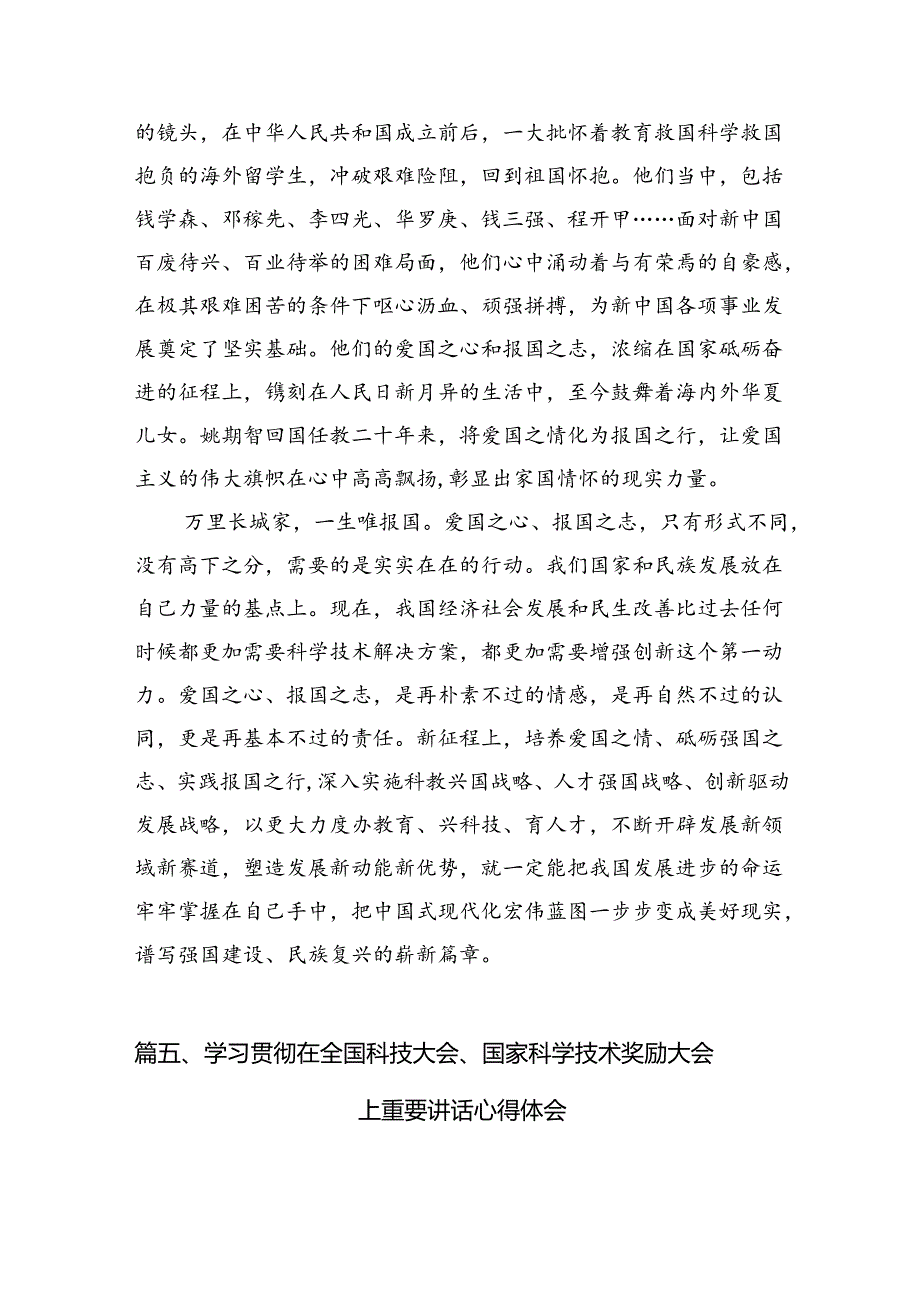 学习2024年在全国科技大会、国家科学技术奖励大会、两院院士大会上的重要讲话精神研讨发言材料（共15篇）.docx_第3页