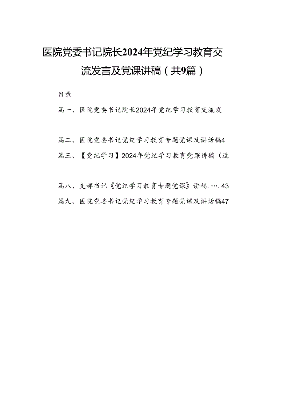 医院党委书记院长2024年党纪学习教育交流发言及党课讲稿9篇专题资料.docx_第1页