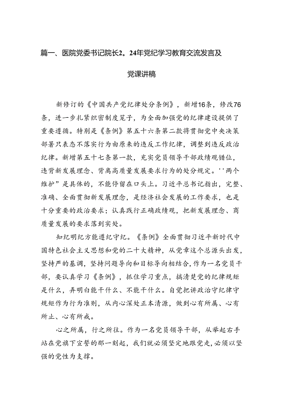 医院党委书记院长2024年党纪学习教育交流发言及党课讲稿9篇专题资料.docx_第2页