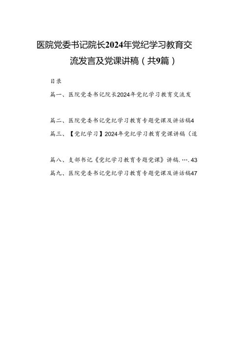 医院党委书记院长2024年党纪学习教育交流发言及党课讲稿9篇专题资料.docx
