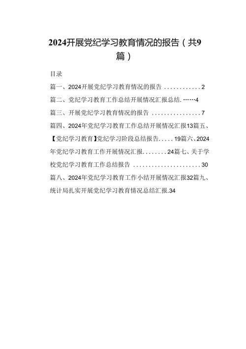 开展党纪学习教育情况的报告(9篇合集）.docx