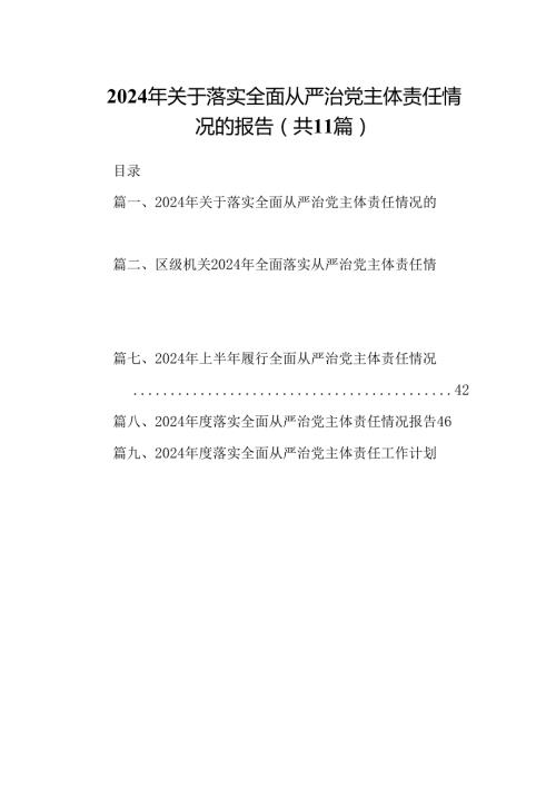 2024年关于落实全面从严治党主体责任情况的报告（共11篇）.docx