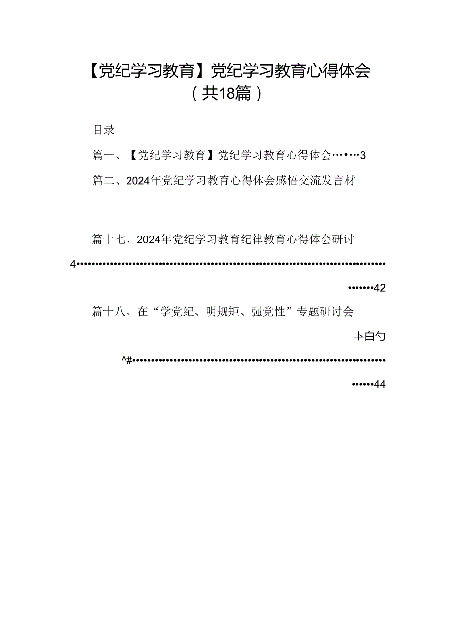 【党纪学习教育】党纪学习教育心得体会18篇.docx_第1页