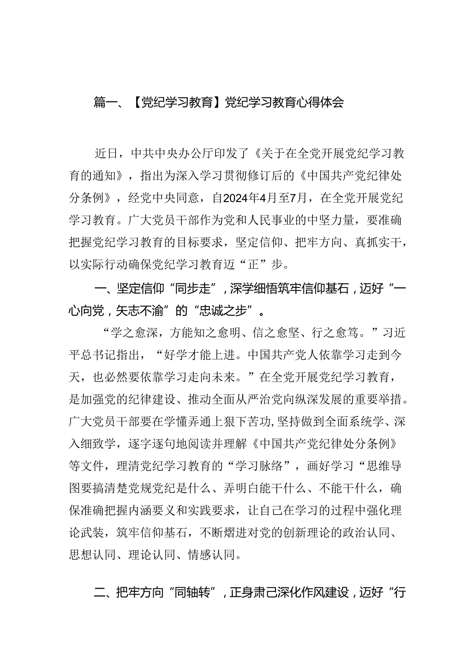 【党纪学习教育】党纪学习教育心得体会18篇.docx_第2页