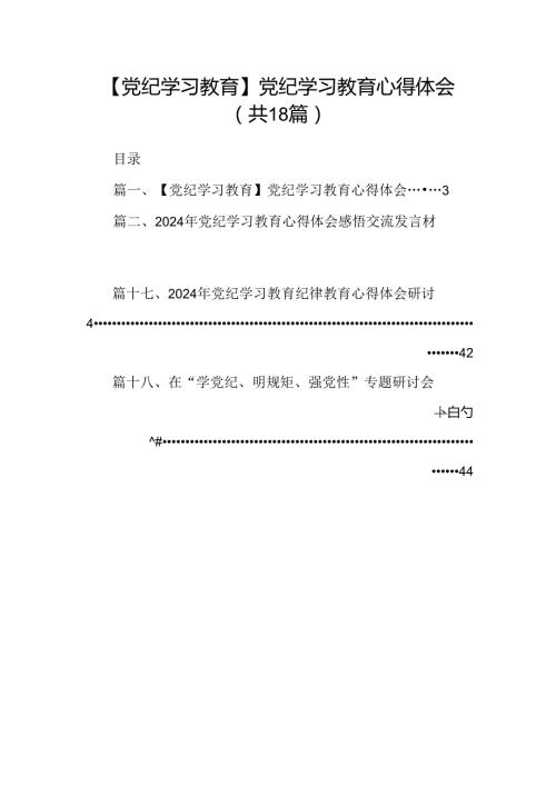 【党纪学习教育】党纪学习教育心得体会18篇.docx