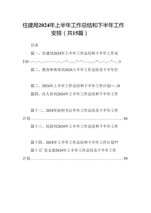 住建局2024年上半年工作总结和下半年工作安排15篇（详细版）.docx