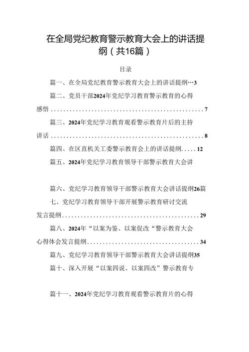 在全局党纪教育警示教育大会上的讲话提纲16篇（最新版）.docx