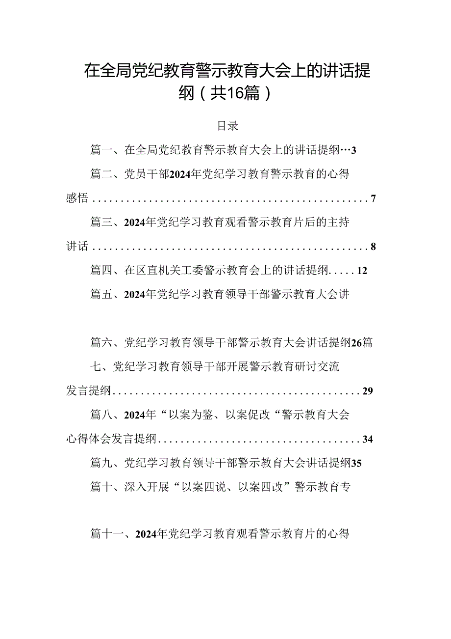 在全局党纪教育警示教育大会上的讲话提纲16篇（最新版）.docx_第1页