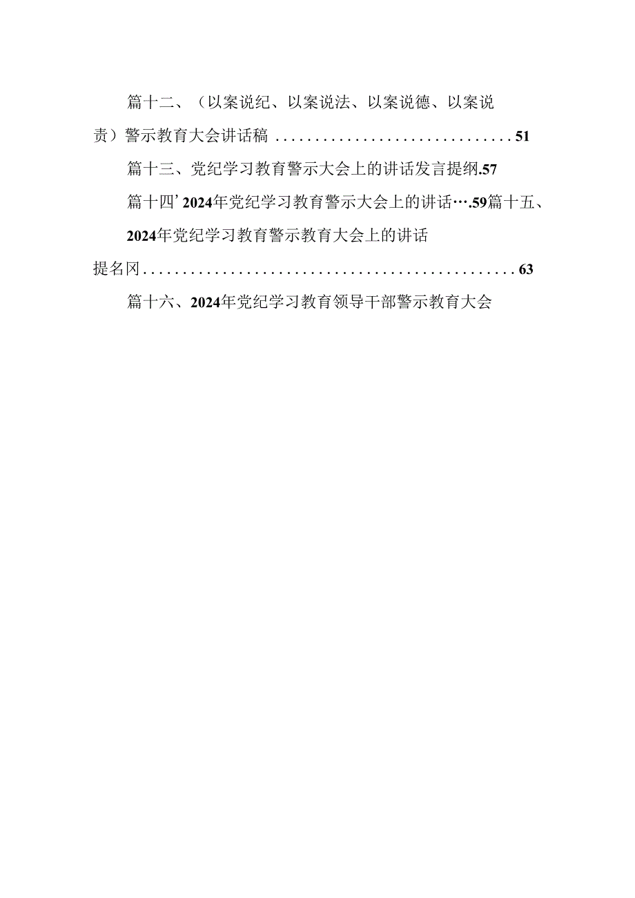 在全局党纪教育警示教育大会上的讲话提纲16篇（最新版）.docx_第2页