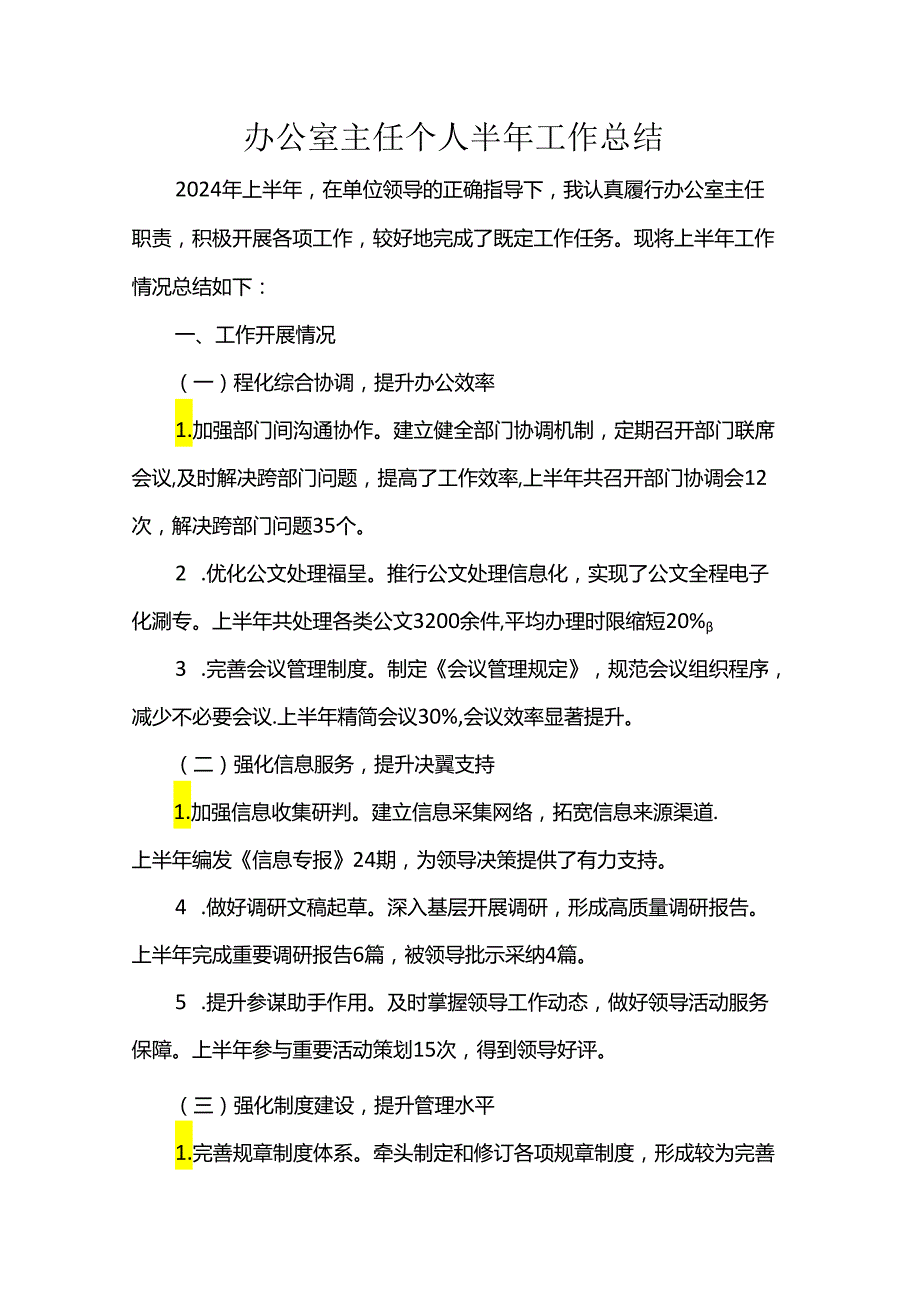办公室主任个人半年工作总结(3).docx_第1页