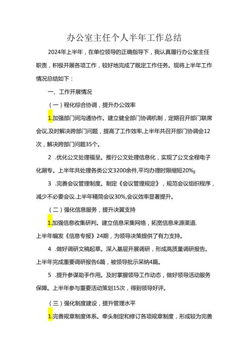 办公室主任个人半年工作总结(3).docx