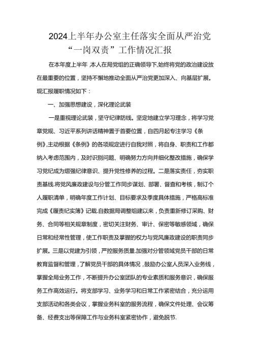 2024上半年办公室主任落实全面从严治党“一岗双责”工作情况汇报.docx