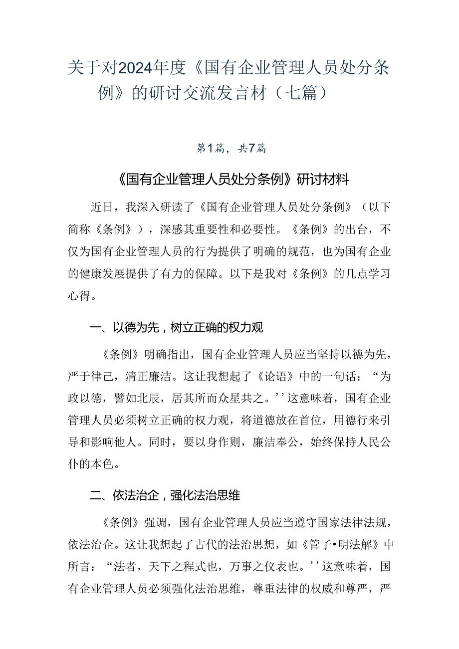 关于对2024《国有企业管理人员处分条例》的研讨交流发言材（七篇）.docx_第1页