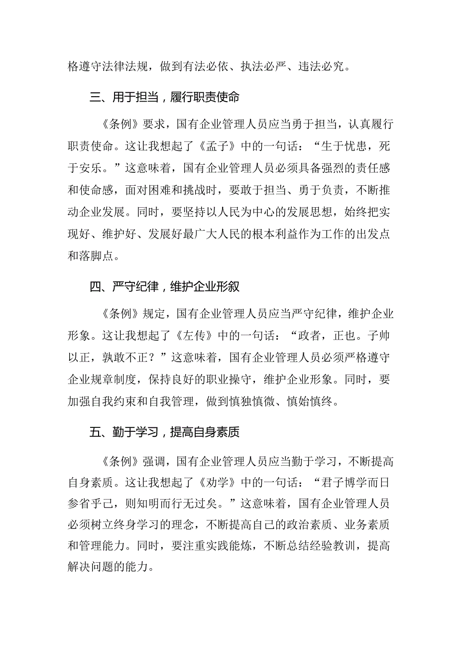 关于对2024《国有企业管理人员处分条例》的研讨交流发言材（七篇）.docx_第2页
