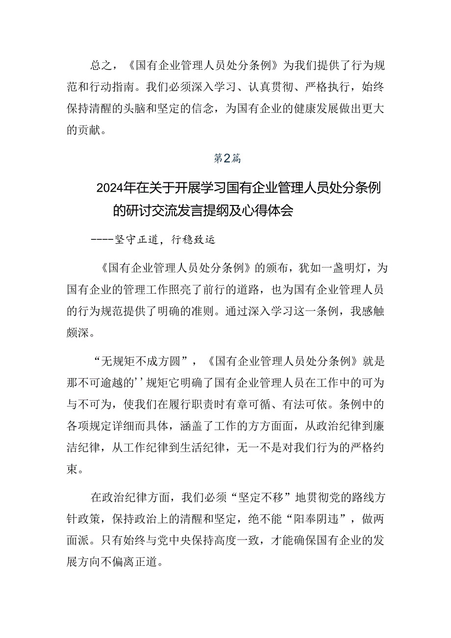 关于对2024《国有企业管理人员处分条例》的研讨交流发言材（七篇）.docx_第3页