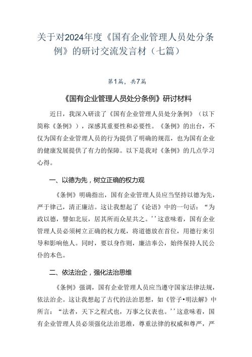 关于对2024《国有企业管理人员处分条例》的研讨交流发言材（七篇）.docx
