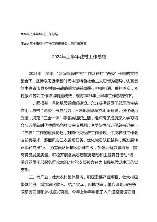 2篇 2024年上半年驻村工作总结+驻村帮扶工作推进会上的汇报发言.docx