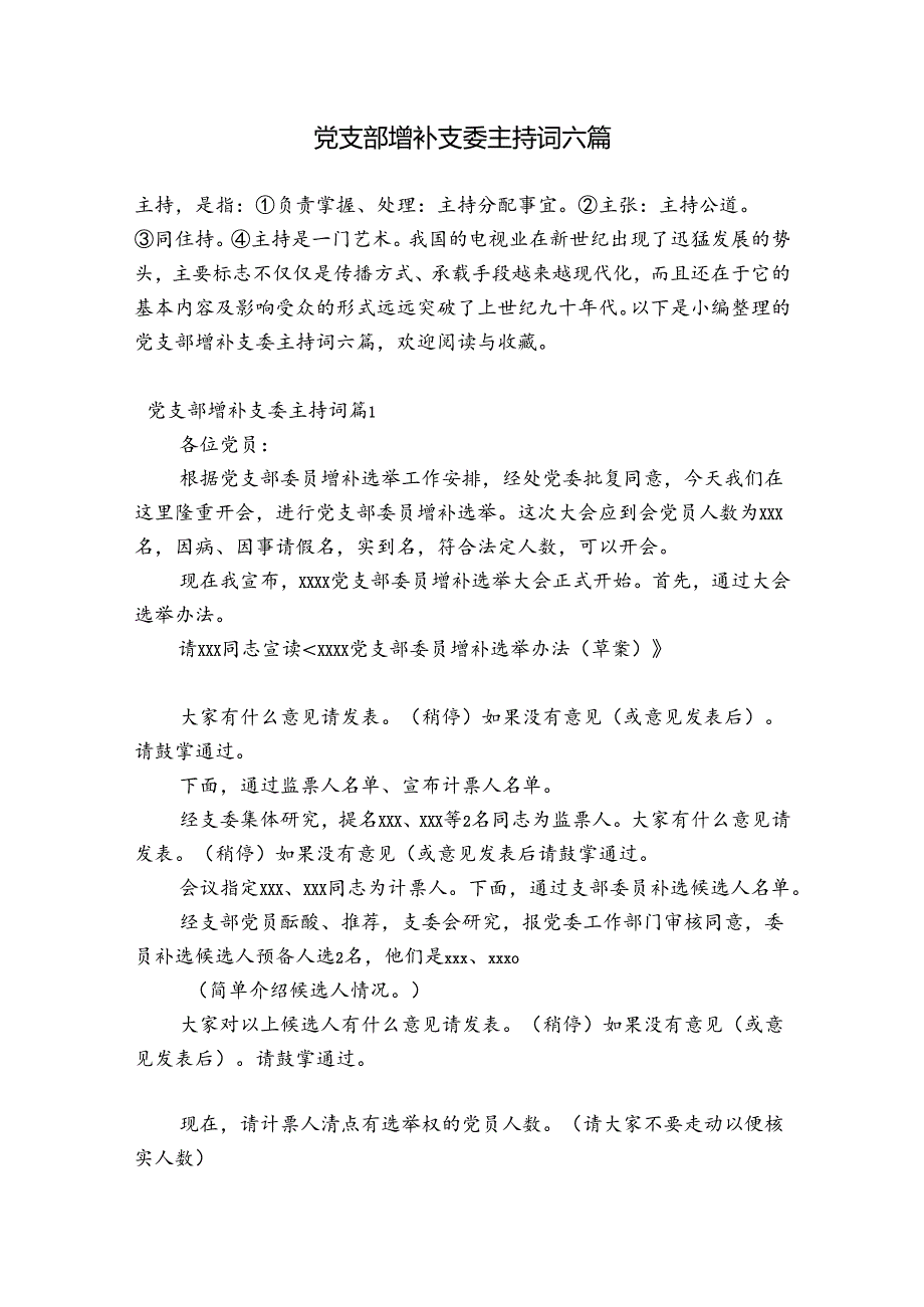 党支部增补支委主持词六篇.docx_第1页